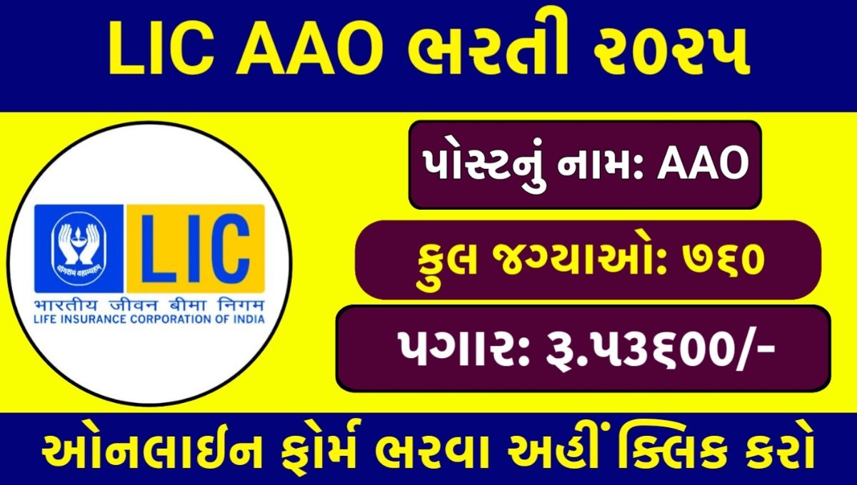 LIC AAO Recruitment 2025